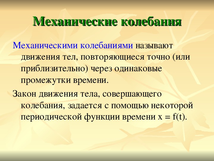 Механические колебания 11 класс. Механические колебания вывод. Вывод по механическим колебаниям. Заключение механические колебания. Что такое н в механических колебаниях.