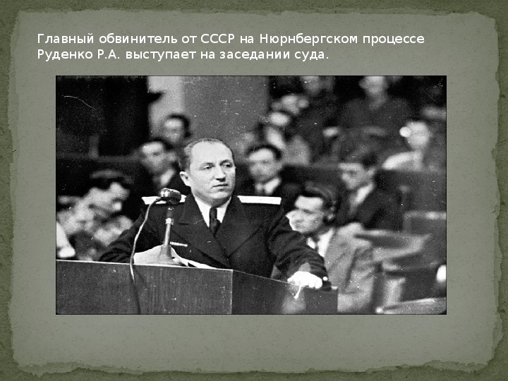 Речь ссср. Руденко Роман Андреевич Нюрнбергский процесс. Главный обвинитель от СССР на Нюрнбергском процессе. Обвинитель Руденко на Нюрнбергском. Р А Руденко Нюрнбергский процесс.