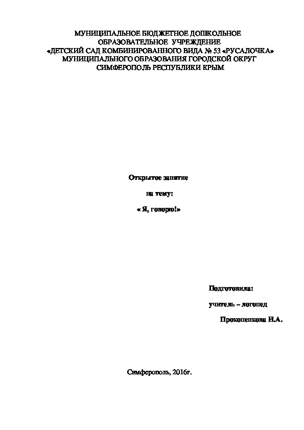 Обложка для материала Методическая разработка открытого занятия по логопедии " Я,говорю!"