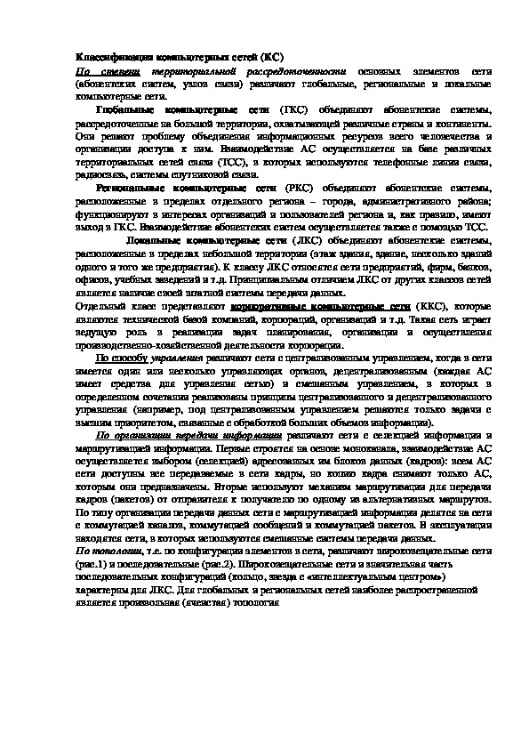 Обложка для материала Лекция "Классификация компьютерных сетей (КС)"