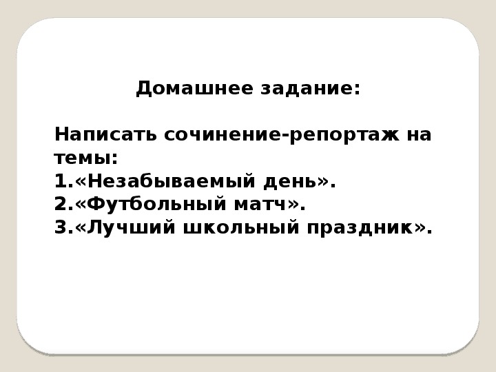 Сочинение репортаж план