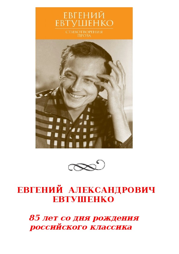 18.2017 - 85 лет Е. Евтушенко - российскому классику