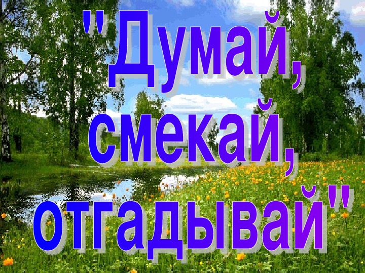 Конспект и презентация внеклассного занятия по внеурочной деятельности "Думай, смекай, отгадывай" 1 класс.