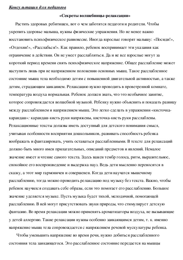 Обложка для материала Консультация для педагогов - «Секреты волшебницы-релаксации»