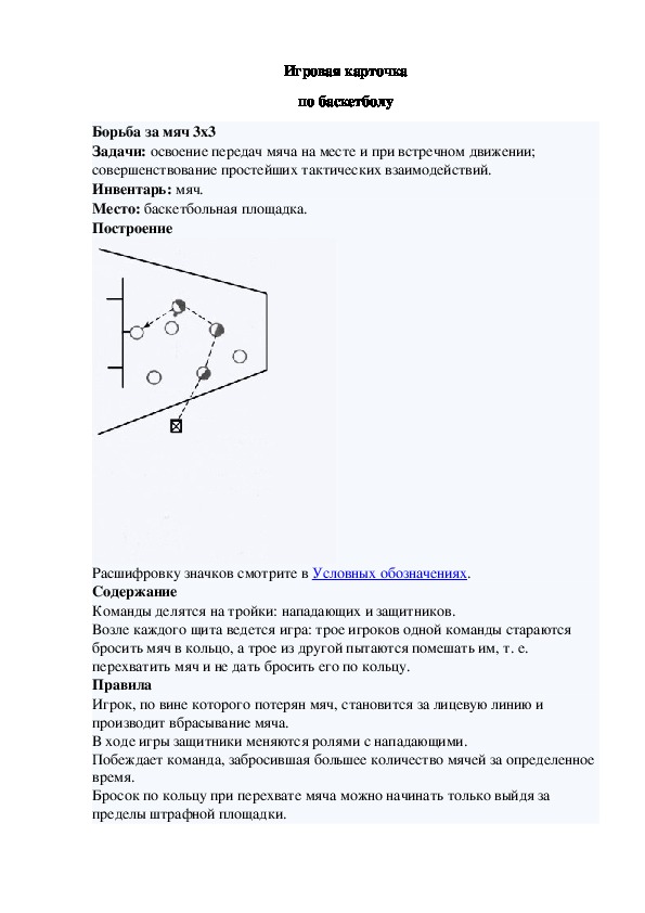 Игровая карточка "Борьба за мяч 3x3"