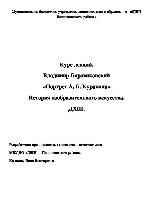 Обложка для материала Курс лекций. Владимир Боровиковский  «Портрет А. Б. Куракина». История изобразительного искусства. ДХШ.