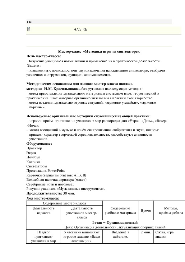 Обложка для материала етодическая разработка (5 класс) на тему:  Мастер-класс "Методика игры на синтезаторе".