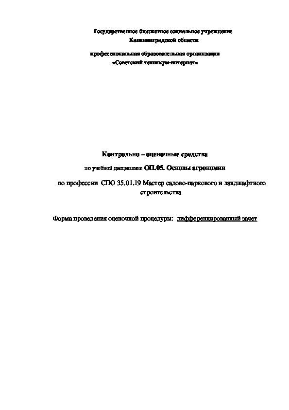 Обложка для материала комплект оценочных средств по предмету "Основы агрономии"