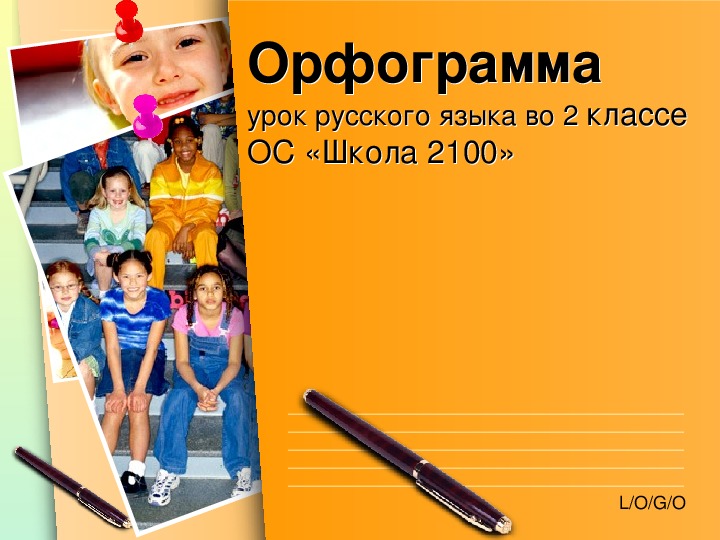 Презентация к интегрированному уроку  2 класс русский -математика "Что такое орфограмма. Орфографическое правило"