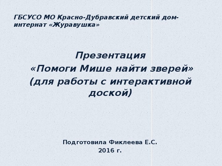 Презентация  «Помоги Мише найти зверей» (для работы с интерактивной доской).