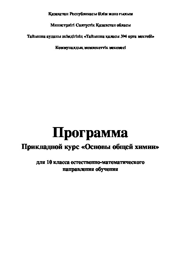 Программа прикладного курса "Теоретические основы химии"