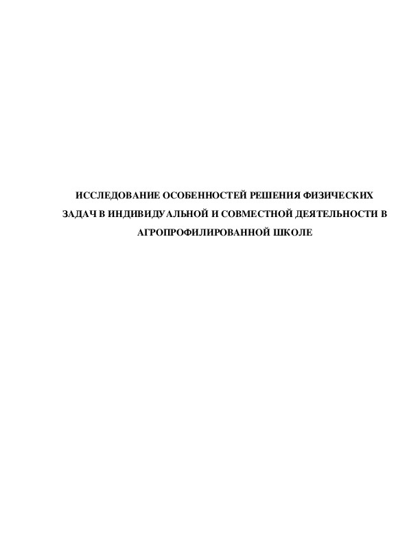 Обложка для материала Исследование особенностей решения физических задач в индивидуальной и совместной деятельности в агропрофилированной школе
