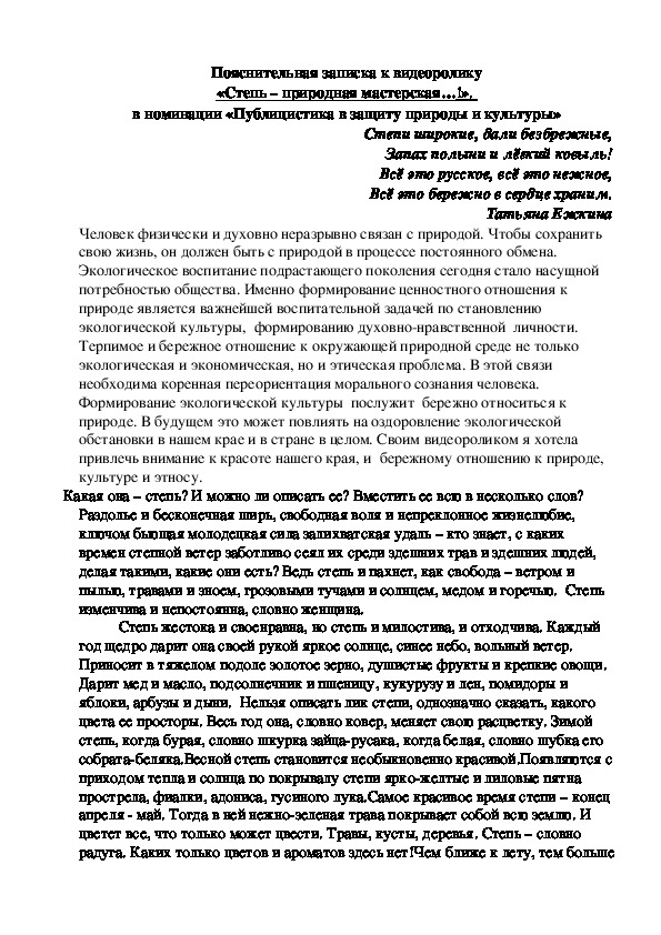 Публицистика в защиту природы на тему: "Степь природная мастерская"