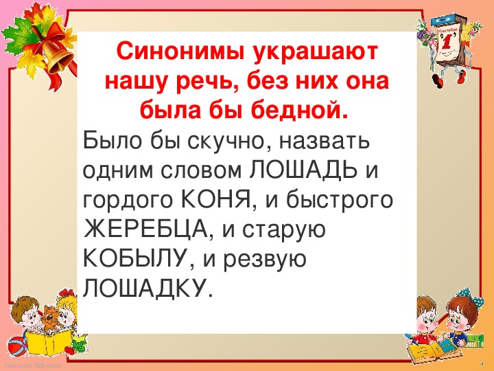 Синонимы и антонимы 2 класс школа россии презентация и конспект