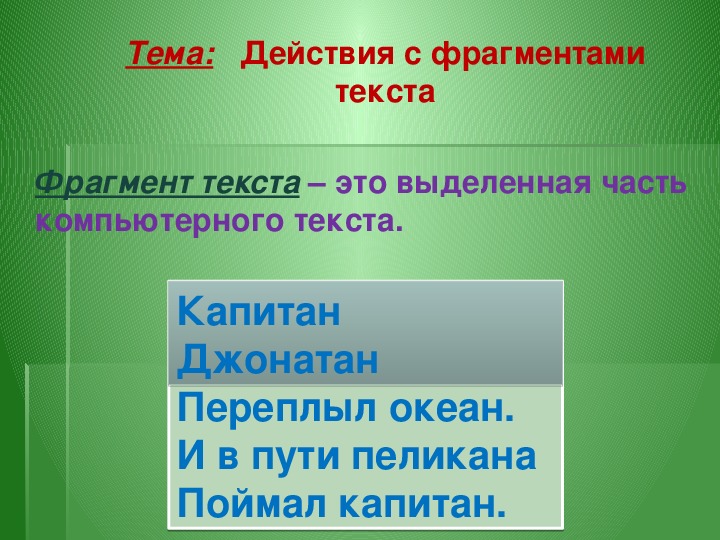 Работа с фрагментами текста презентация