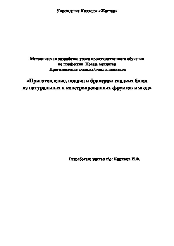 План урока учебной практики: Приготовление Сладких блюд