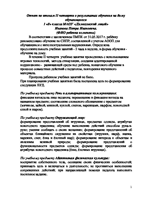 Обложка для материала Отчет по итогам II четверти о результатах обучения на дому обучающегося 1 «д» класса МАОУ «Демиховский лицей» Иванова Петра Ивановича.