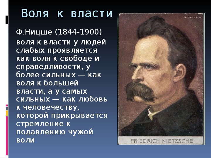 Концепция воли к власти. Воля к власти Ницше.