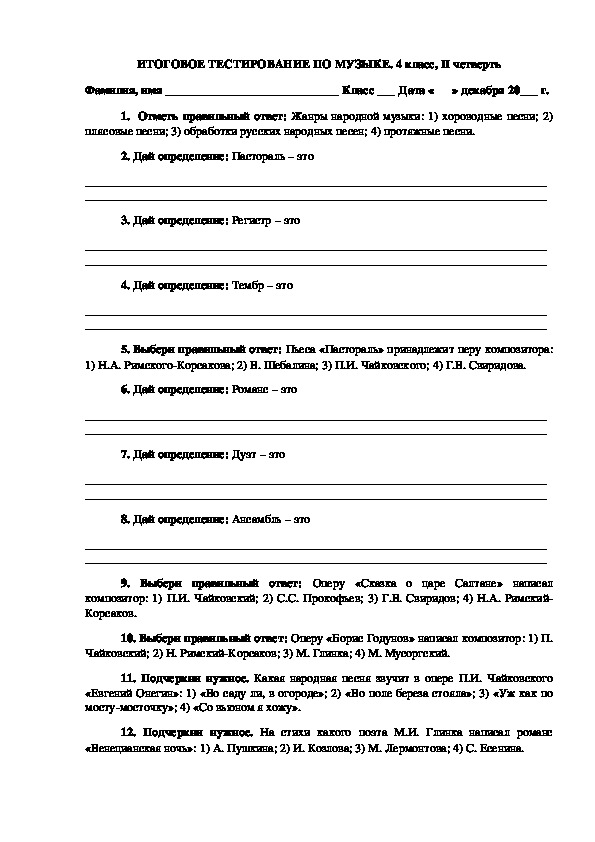 Проверка уровня усвоения учебного материала 2-ой четверти по музыке в 4 классе