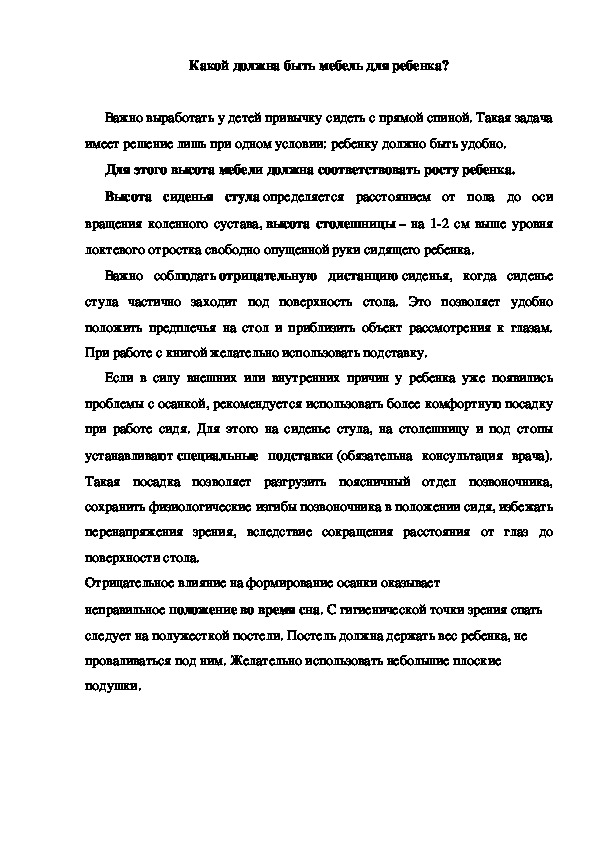 Мебель должна соответствовать по росту и возрасту