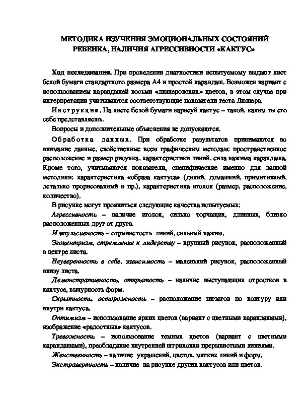 Обложка для материала МЕТОДИКА ИЗУЧЕНИЯ ЭМОЦИОНАЛЬНЫХ СОСТОЯНИЙ РЕБЕНКА, НАЛИЧИЯ АГРЕССИВНОСТИ «КАКТУС»