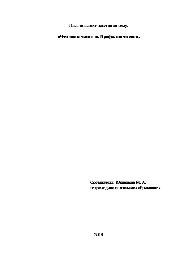 План-конспект занятия :   «Что такое экология. Профессия эколог»