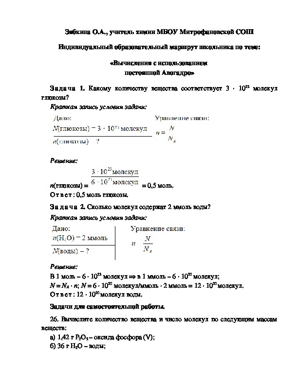 Обложка для материала Индивидуальный образовательный маршрут школьника по теме: «Вычисления с использованием  постоянной Авогадро»