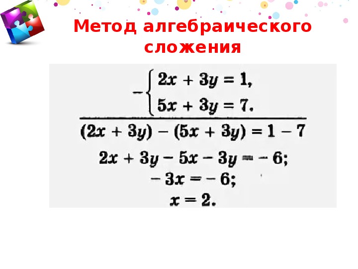 Уравнение алгебраическое сложение. Алгебра 7 класс метод алгебраического сложения.