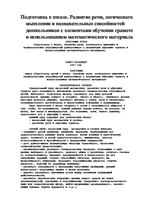 ПРОГРАММА    курса «Подготовка детей к школе.