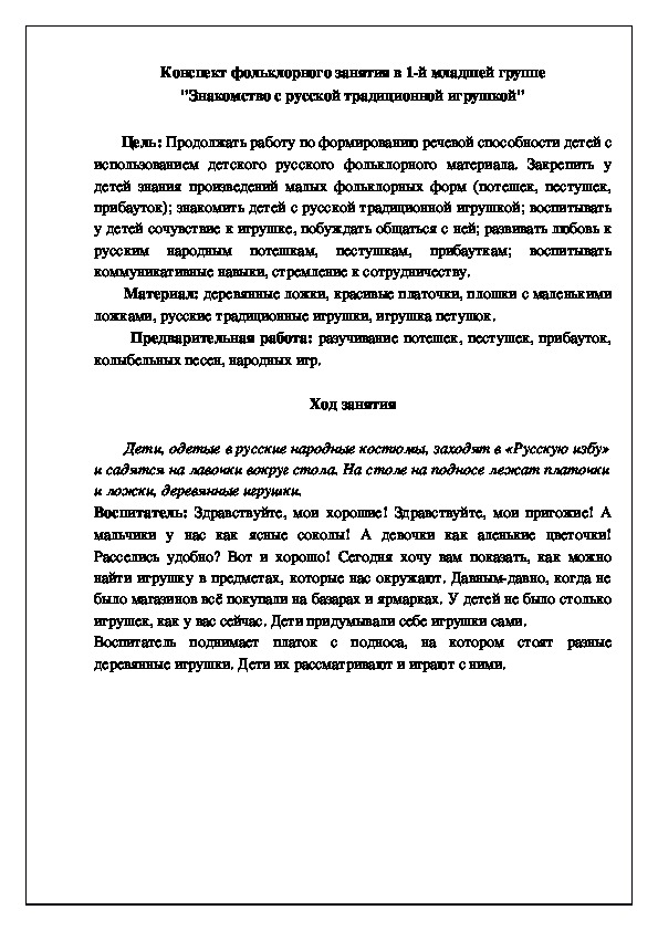 Конспект фольклорного занятия в 1-й младшей группе "Знакомство с русской традиционной игрушкой"