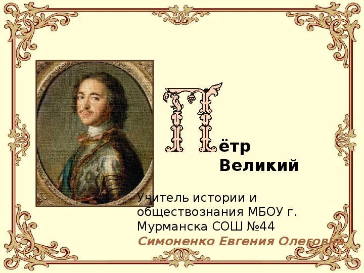 Петр Великий.