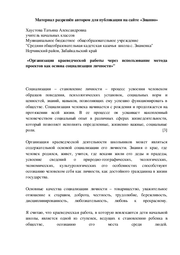 Обложка для материала «Организация краеведческой работы через использование метода проектов как основа социализации личности»"