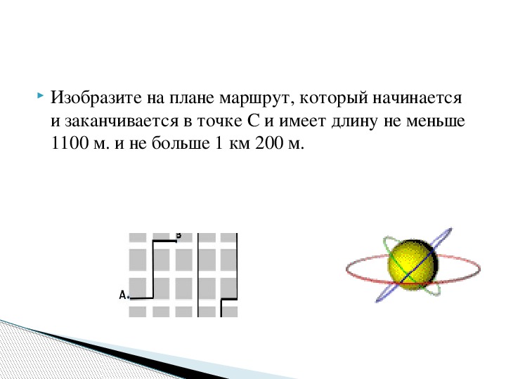 Изобразить на плане маршрут который начинается и заканчивается в точке с