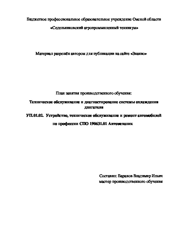 Обложка для материала План занятия производственного обучения: Техническое обслуживание и диагностирование системы охлаждения двигателя