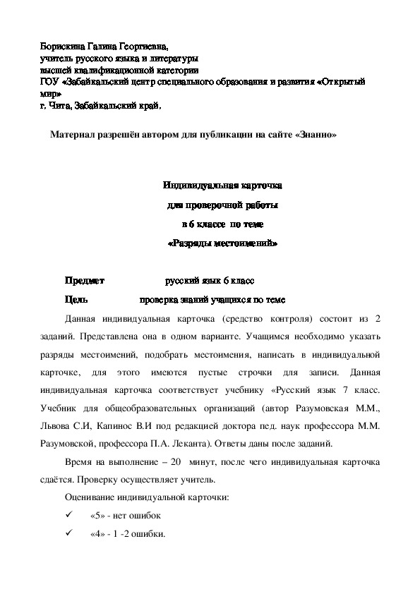 Обложка для материала Индивидуальная карточка для проверочной работы в 6 классе по теме «Разряды местоимений»