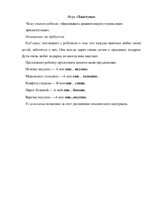 Обложка для материала Игра  по теме "Мамин день" - «Хвастуны» (младшая группа)