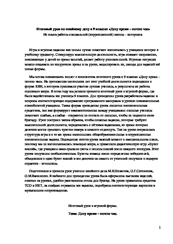 Обложка для материала Конспект урока "Делу время – потехе час" 9 класс