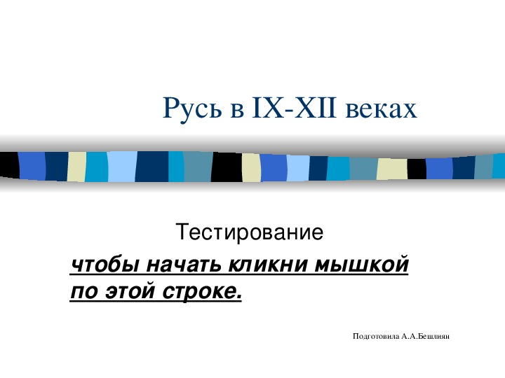 Презентация-тренажер для проверки знаний по теме: "Русь в IX-XII вв." (история, 6 класс)
