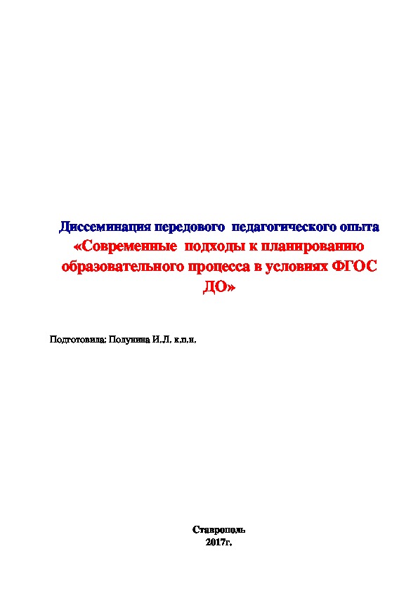 Обложка для материала Диссеминация передового  педагогического опыта «Современные  подходы к планированию образовательного процесса в условиях ФГОС ДО» мастер-класс