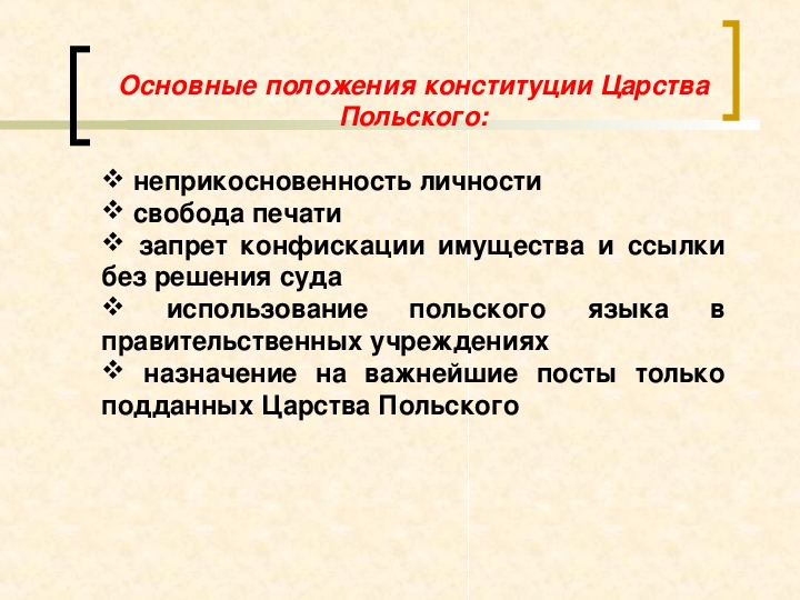 Положение пол. Основные положения Конституции царства польского. Положение в царстве польском кратко. Основные права жителей царства польского. Основные положения Конституции царства польского 1815.