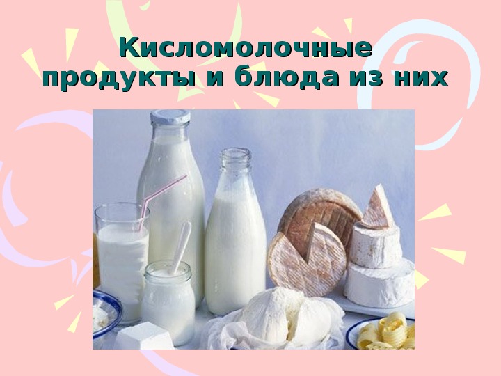 Кисло-молочные продукты