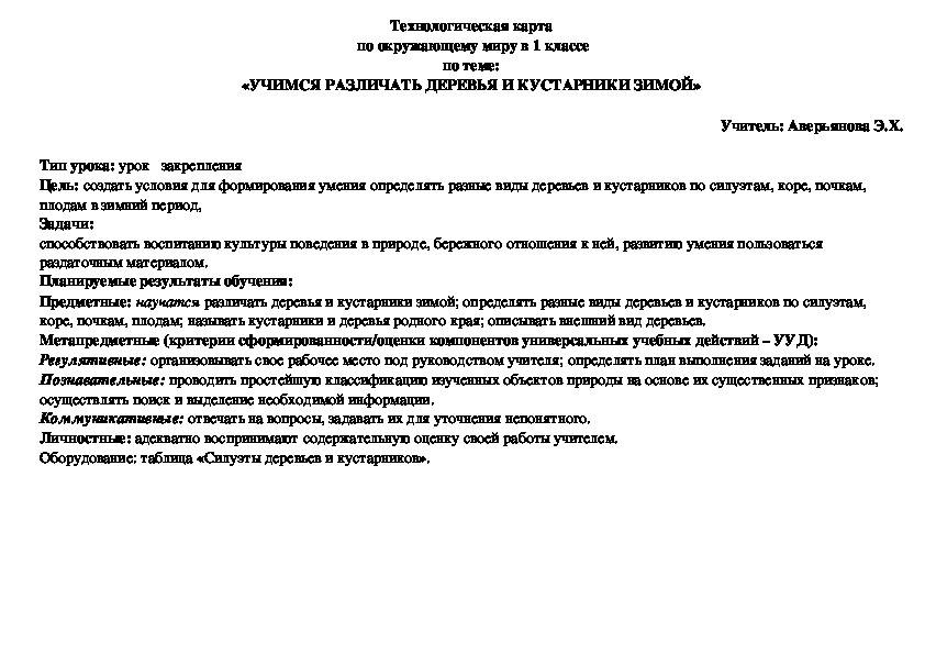 Конспект урока по окружающему миру 1 класс по теме:  «УЧИМСЯ РАЗЛИЧАТЬ ДЕРЕВЬЯ И КУСТАРНИКИ ЗИМОЙ»