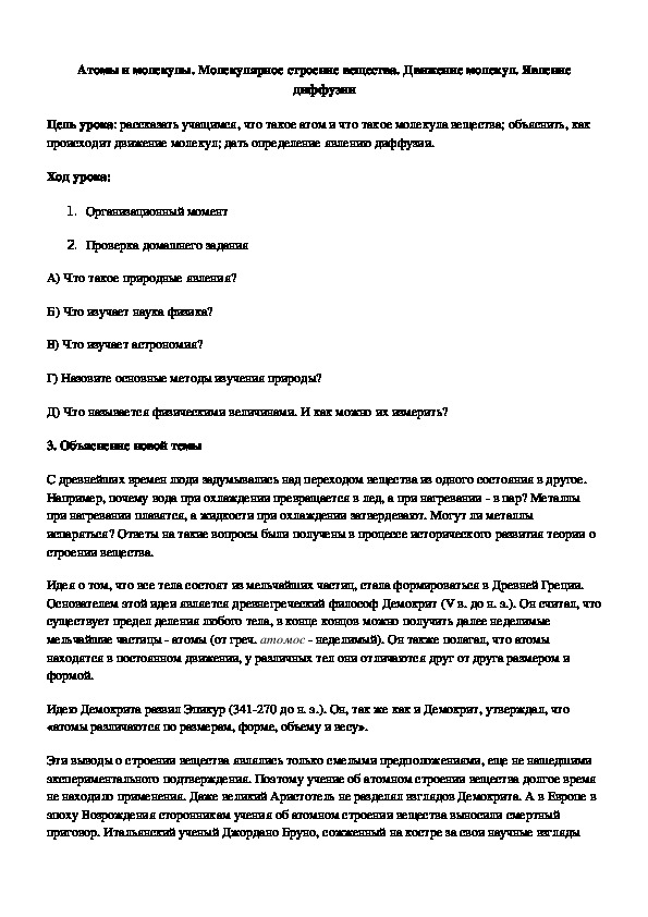 Обложка для материала Атомы и молекулы. Молекулярное строение вещества. Движение молекул. Явление диффузии