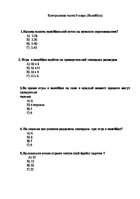 Обложка для материала Контрольные тесты 9 класс (Волейбол)