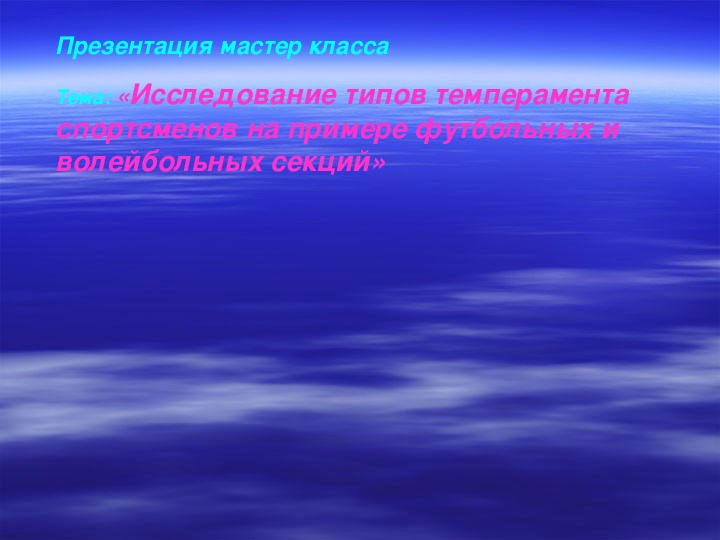 Обложка для материала Презентация мастер класса   Тема: «Исследование типов темперамента спортсменов на примере футбольных и волейбольных секций»