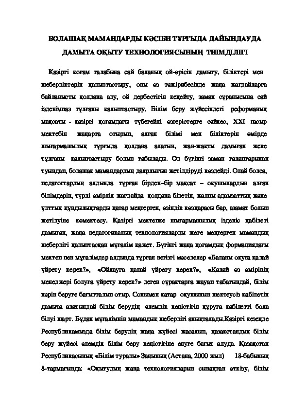 Обложка для материала БОЛАШАҚ МАМАНДАРДЫ КӘСІБИ ТҰРҒЫДА ДАЙЫНДАУДА ДАМЫТА ОҚЫТУ ТЕХНОЛОГИЯСЫНЫҢ  ТИІМДІЛІГІ