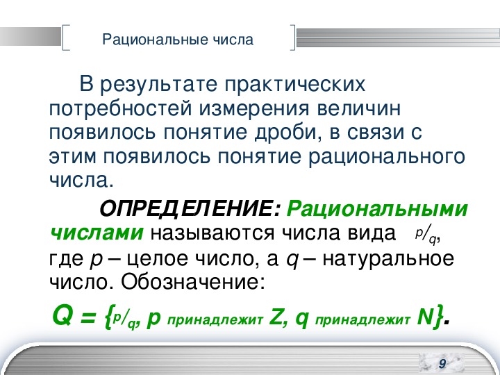 Целые числа определение. Рациональные числа определение. Какие числа называются рациональными. Три рациональных числа. Ноль это рациональное число.