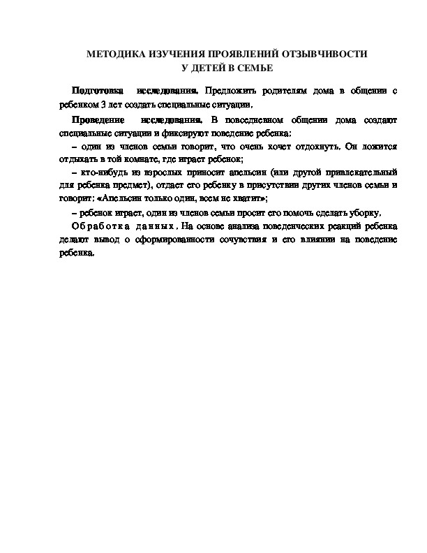 Обложка для материала МЕТОДИКА ИЗУЧЕНИЯ ПРОЯВЛЕНИЙ ОТЗЫВЧИВОСТИ  У ДЕТЕЙ В СЕМЬЕ