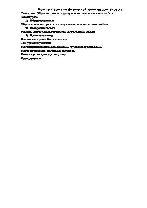 Обложка для материала Конспект урока по физической культуре для  8 класса.