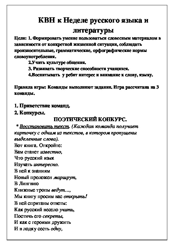 КВН (5-7 классы)  к Неделе русского языка и литературы